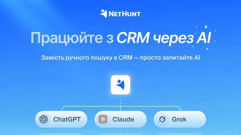 NetHunt інтегрувала ChatGPT та Claude через MCP