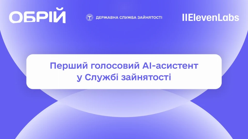 Мінекономіки запустило голосового AI-асистента в службі зайнятості